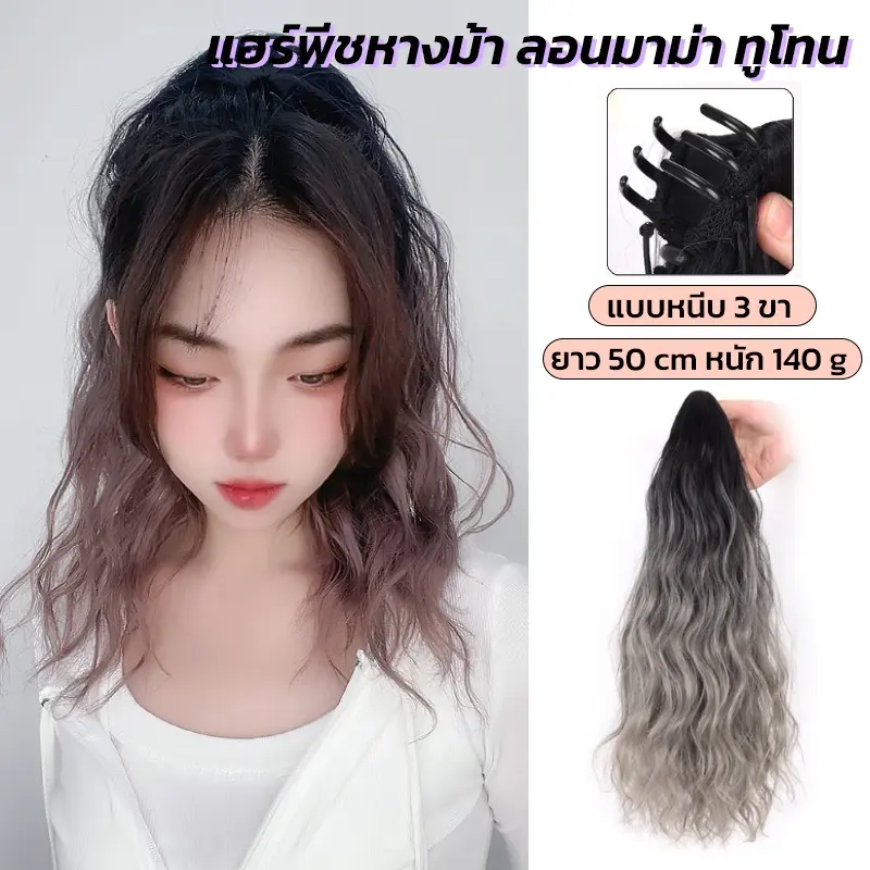 สวัสดิการสด แฮร์พีชลอนมาม่า แฮร์พีชหางม้าสีทูโทนน่ารักมาก ยาว 50cm ใส่แล้วสวยสุดๆ