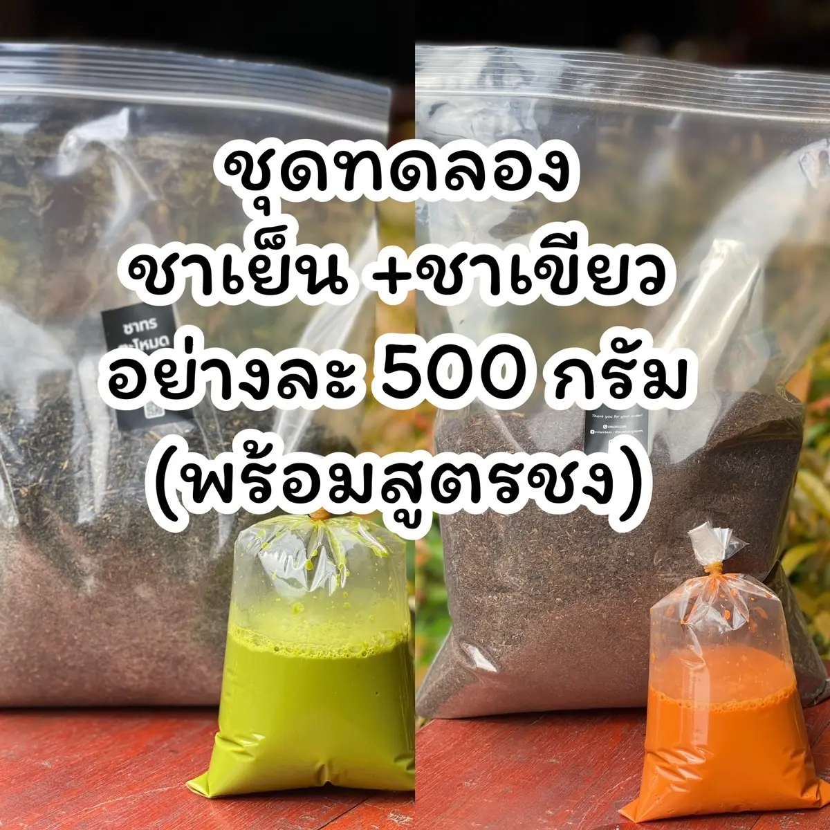 ชุดทดลองชาเย็น+ชาเขียว อย่างละ500กรัม