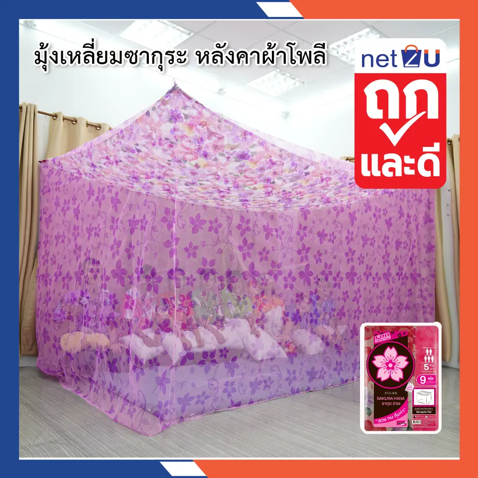 มุ้งกันยุง มุ้ง 8ฟุต 9ฟุต 12ฟุต พิมพ์ลาย นอน3-8คน หลังคาผ้าโพลีพิมพ์ลาย ยี่ห้อซากุระ Netto ของแท้ หลังคาผ้าโพลีช่วยกันฝุ่น กันแสงไฟ