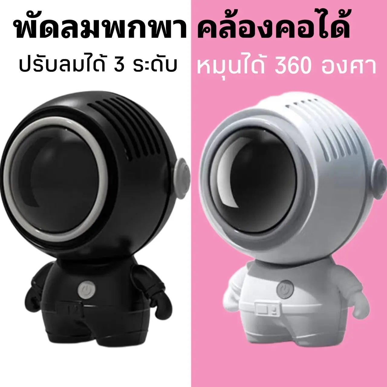พัดลมคล้องคอ รูปทรงนักบินอวกาศ + พร้อมสายคล้อง ชาร์จ USB เสียงเงียบ ปรับลมได้ 3 ระดับ หมุนช่องลมได้