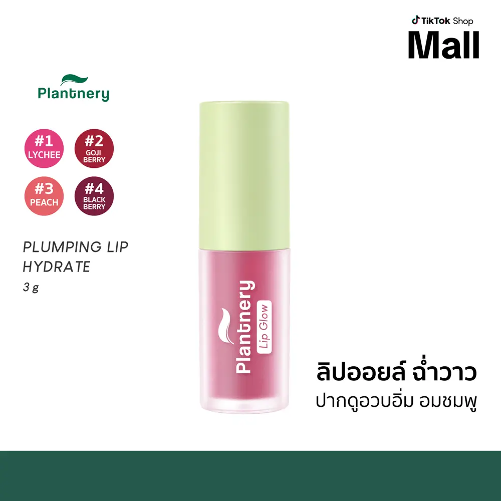 Plantnery Plumping Lip Hydrate 3 g ลิปออยล์ให้ความชุ่มชื้นแก่ริมฝีปากสดใสฉ่ำโกลว์ บำรุงฝีปากให้ดูอวบอิ่ม ฉ่ำวาว แลดูสุขภาพดี