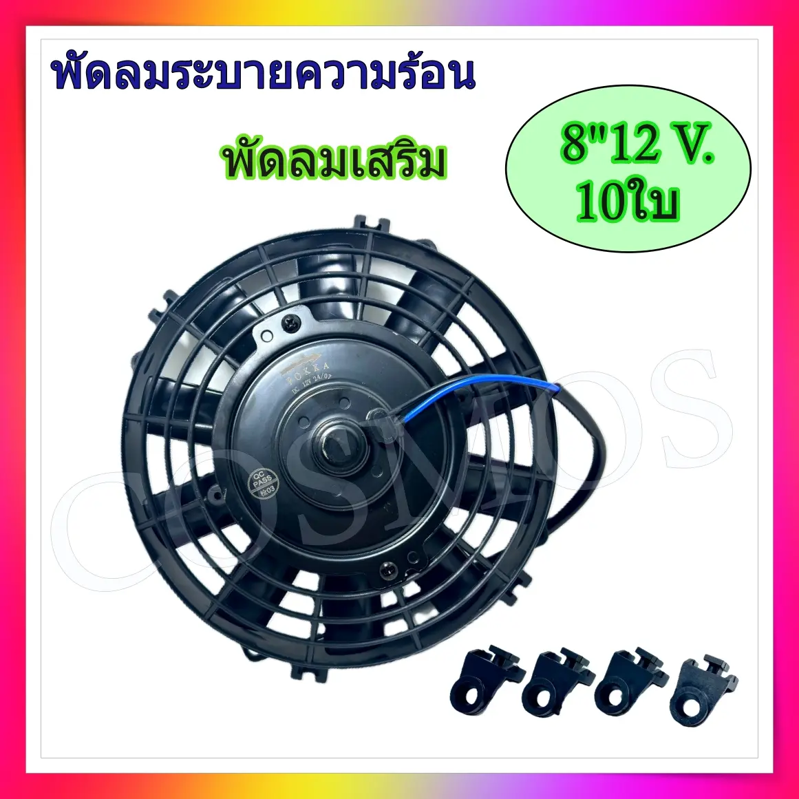 พัดลม ขนาด 8,9,10,12,14 นิ้ว 10ใบ บาง 12V เป่าแผงคอล์ยร้อนแอร์ Cooling fan พัดลมระบายความร้อน