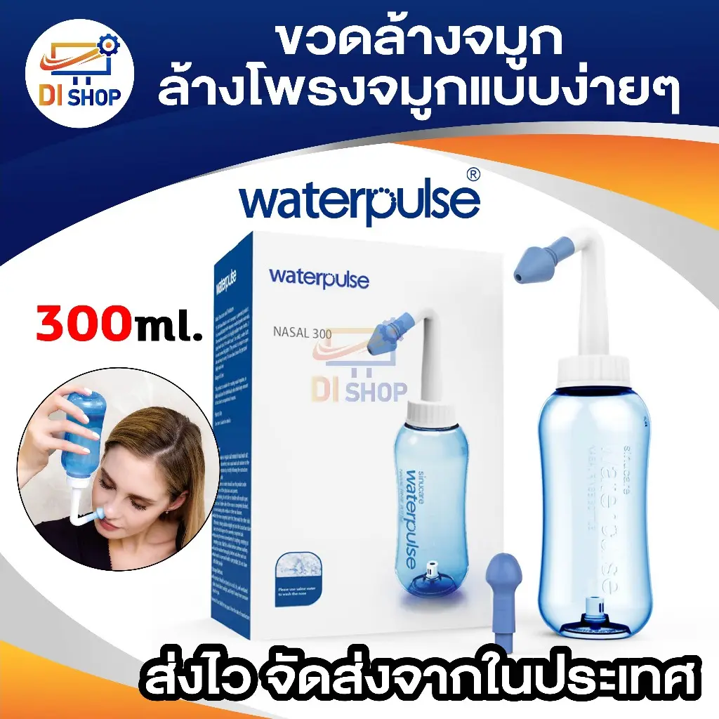 300ml.WATERPULSE NASAL WASH ขวดล้างจมูกทำความสะอาดโพรงจมูกแบบง่ายๆ(300ml.)