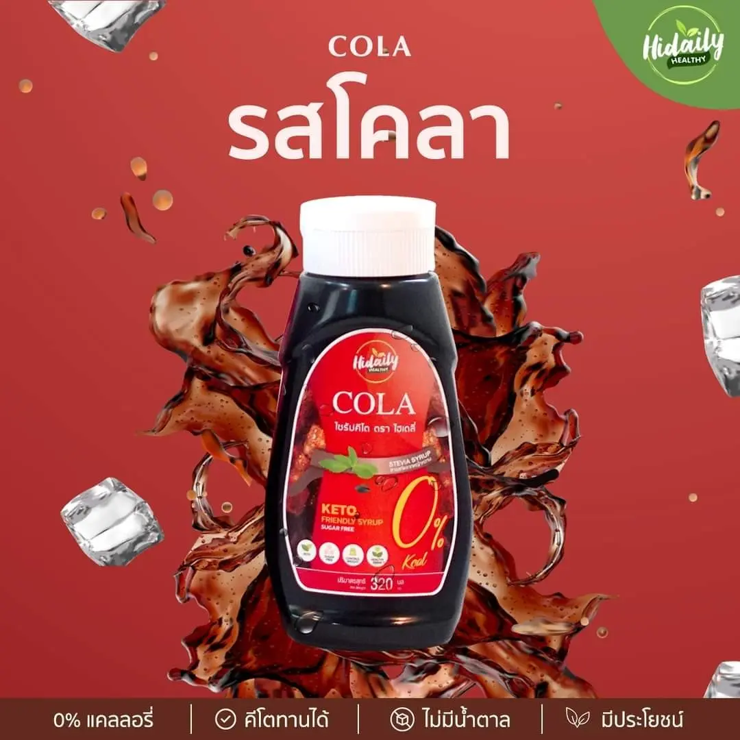 ไซรัปหญ้าหวาน รสโคล่า Hidaily healthy
