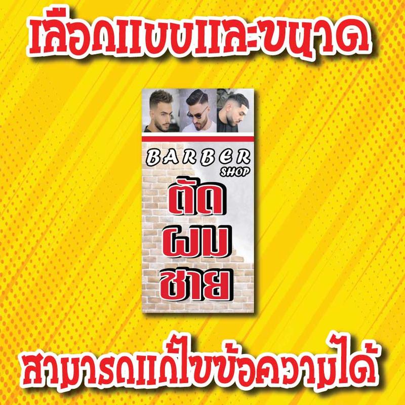 ป้ายไวนิลตัดผมชาย ตัดผม ทำผม ตัดผมชายหญิง ทรงผม แนวตั้ง พิมพ์ 1 ด้าน เจาะรูตาไก่ฟรี 4 มุม  ลูกค้าเลือกขนาดได้ที่ตัวเลือกสินค้า 8