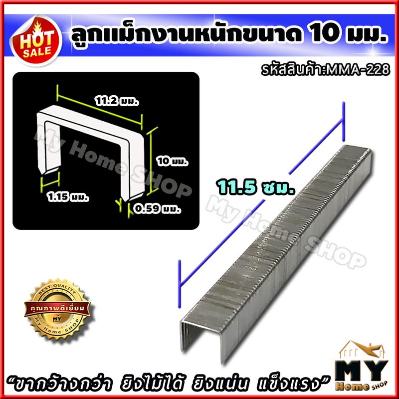 Product Introduction of ลูกแม็ก ตัวยู งานหนัก 10 มิลลิเมตร สำหรับงานหนัก (11.2x10x1.15 มม.) จำนวน 5,000 ตัว "ขากว้างกว่า ยิงไม้ได้ ยิงแน่น" ลวดเย็บกระดาษ ลูกแม็ก ที่เย็บกระดาษ แม็กเย็บกระดาษ แม็คเย็บกระดาษ เครื่องเย็บกระดาษ ลูกแม็กเย็บกระดาษ ลูกแม็กเครื่องเย็บกระดาษ 23