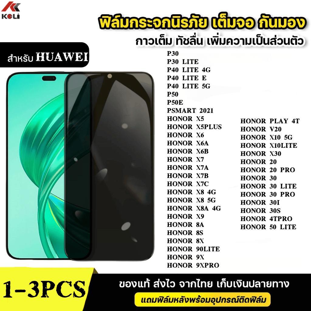 1-3ชิ้น [ส่งจากไทย]ฟิล์มกระจก เต็มจอ กันมองกันเสือก for HUAWEI P30 P40 P50 P50E HONOR X5 X6 X7 X7A X
