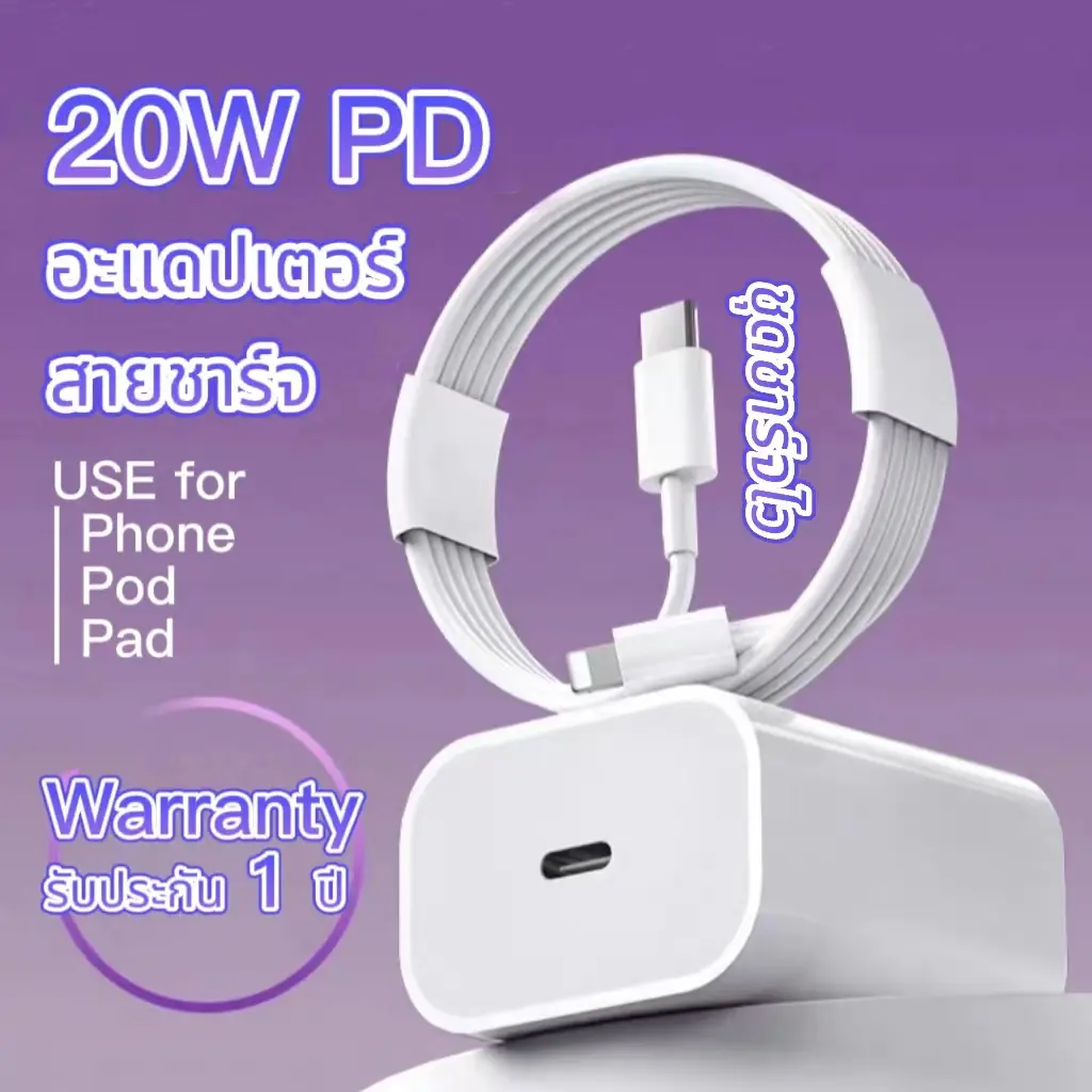 20W PD สายชาร์จ & หัวชาร์จ【รับประกัน 1 ปี】 Fast Charging Adapter iP 15/14/13/12/11/x/8/7/xr/xs/xe Pro Max ipad charging