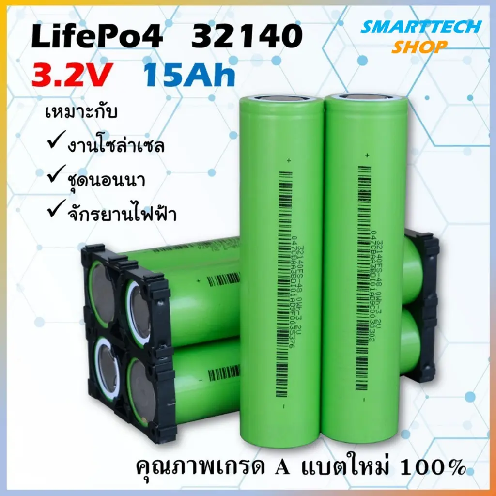 แถมรางยึดแบต แบตเตอรี่ LifePO4 32140 ความจุ 15Ah จ่ายกระแสสูง 5C ของใหม่แท้ 100% ความจุเต็ม