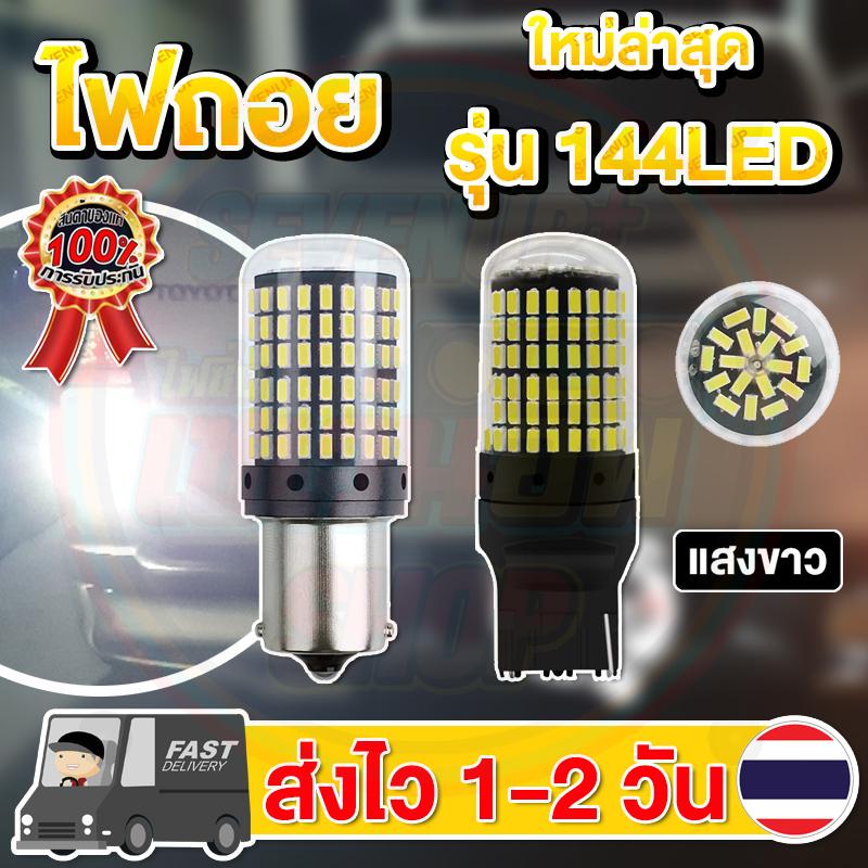 ✨ใหม่✨ ไฟถอย LED 144ชิป ติดแช่ ขั้วเขี้ยว/ขั้วเสียบT20