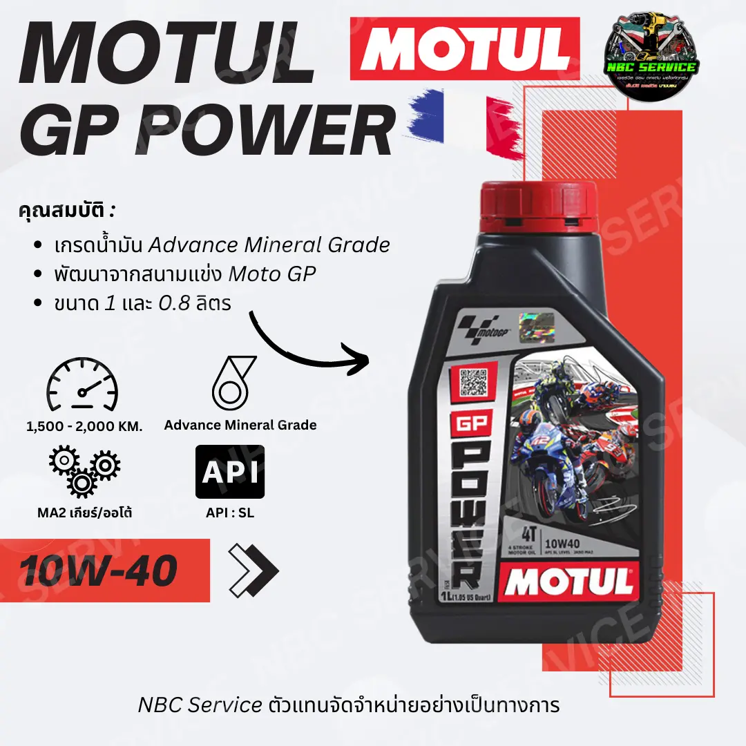 M0TUL 10W-40 GP Power 4T รุ่น Moto GP Jaso MA2 ( ใช้ได้ทั้งรถเกียร์ และ ออโต้ ) มอเตอร์ไซค์ Motorcycle น้ำมันเครื่อง