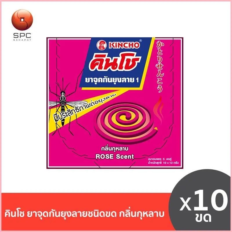 คุณอาจพบว่ามีคนขายในราคาที่ต่ำกว่าเรา แต่พวกเขาไม่สามารถรับประกันคุณภาพและบริการเดียวกันกับเราได้ ขอบคุณค่ะ คินโช ยาจุดกันยุงลายชนิดขด กลิ่นกุหลาบ
