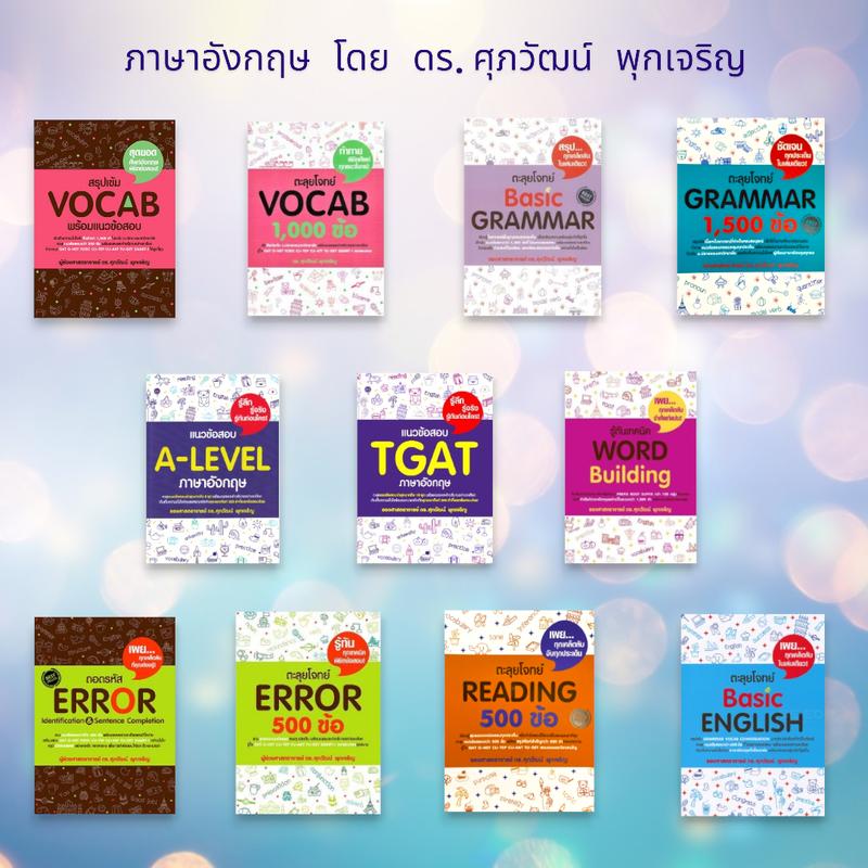 Product Introduction of หนังสือ ภาษาอังกฤษ โดย ดร. ศุภวัฒน์ พุกเจริญ Vocab Grammar Error Reading TGAT A-LEVEL Basic Word JJ111 0