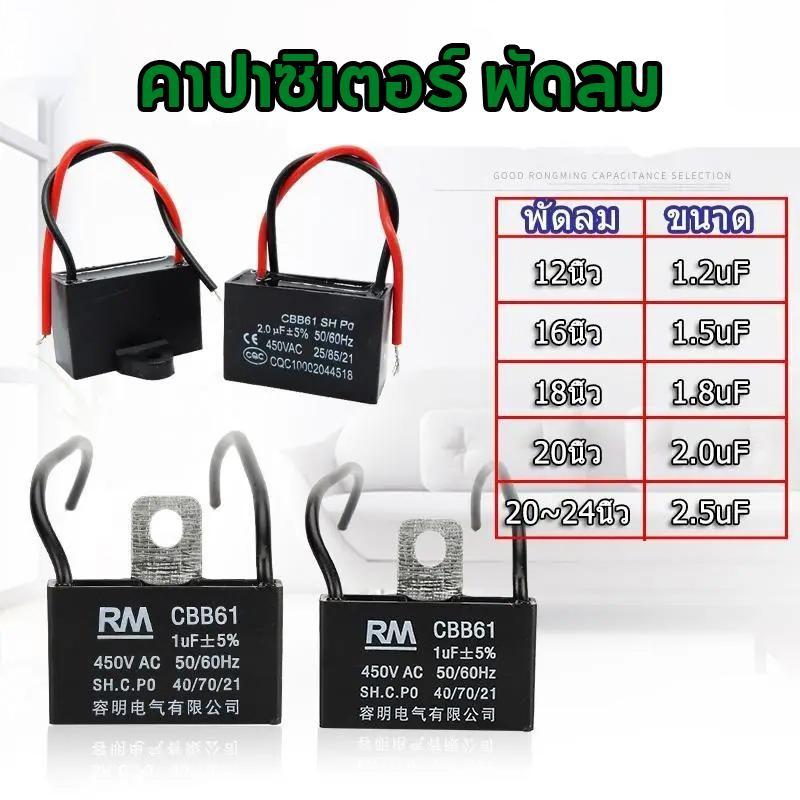 คาปาซิเตอร์พัดลม อะไหล่พัดลม capacitor พัดลม คาปา แคปพัดลม 1.5UF-6UF / 400-450V CBB61 มี สายยาว/แบบเ