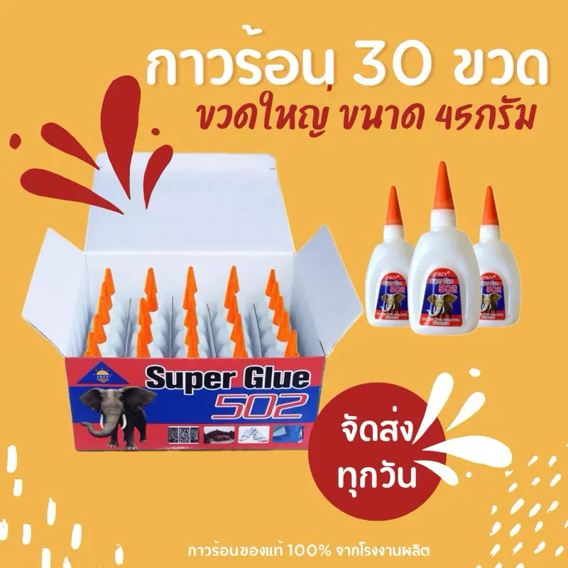 สินค้าเฉพาะจุด COD กาวร้อน(สินค้ามาจากบริษัทหลักโดยตรง)แห้งเร็ว 45 กรัม *ยกกล่อง 30ขวด* กาว502 กาวแห้งไว