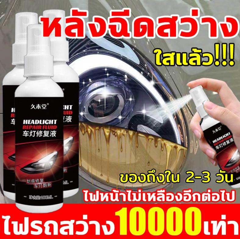 Product Introduction of เหลือง ออกซิเดชั่นเบลอ น้ำยาขัดไฟหน้ารถ น้ำยาขัดไฟรถยนต์ ซ่อมไฟเหลืองใน1วินาที ขัดไฟหน้ารถยนต์ ไม่ต้องถอดประกอบ แก้ปัญหา 10