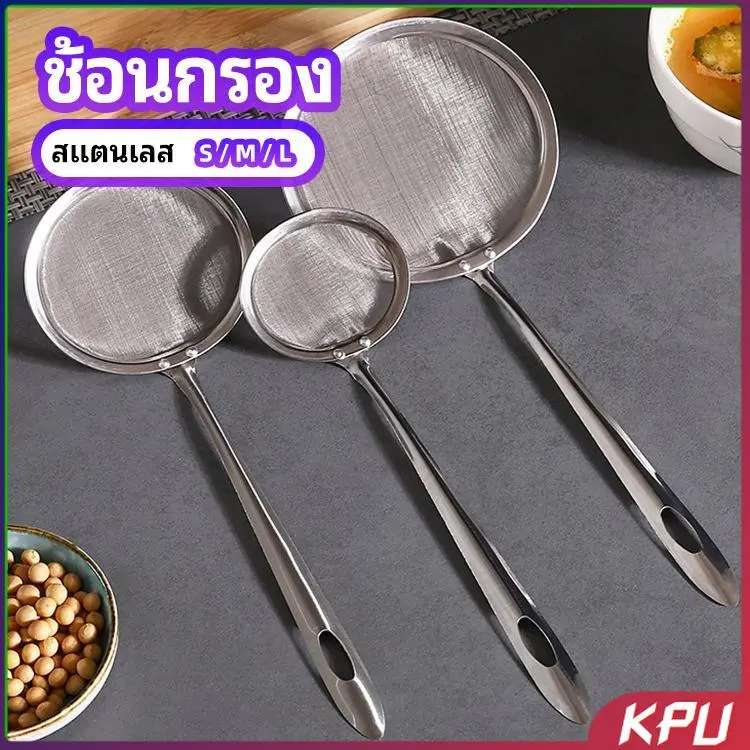 KPU กระชอนตักฟอง ช้อนตักกากอาหาร  ดักไขมัน  filter spoon