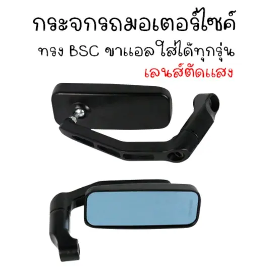 กระจกรถมอเตอร์ไซค์ ใส่ได้ทุกรุ่น เลนส์ตัดแสง ( รุ่น 333 )