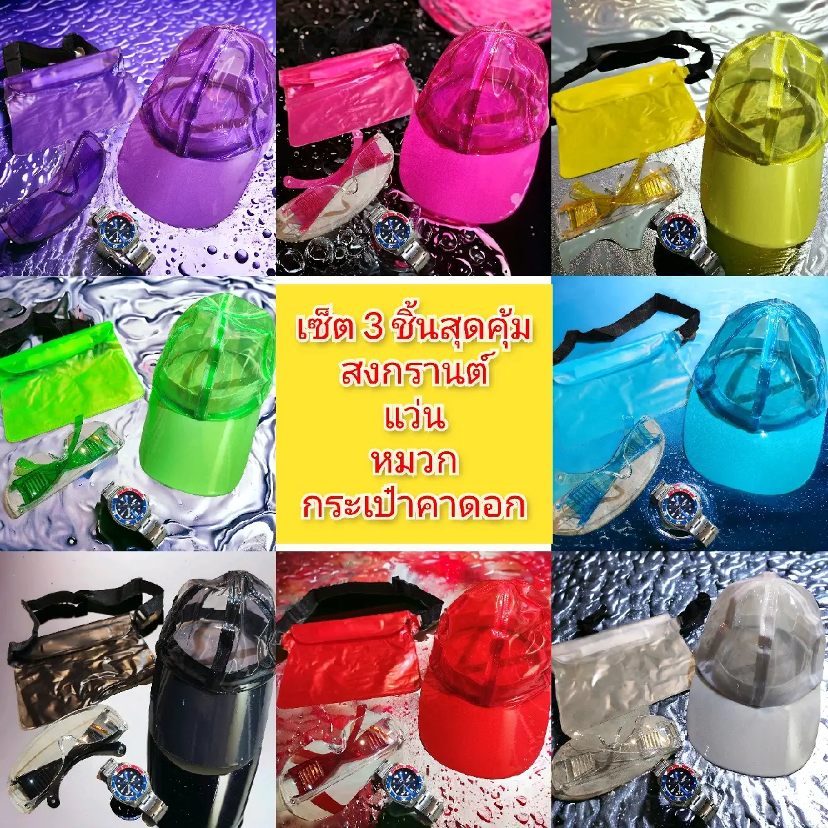 เซ็ตไอเทมสงกรานต์ 3 ชิ้น หมวก เป๋าคาดอกกันน้ำ แว่นตากันน้ำ สุดคุ้ม