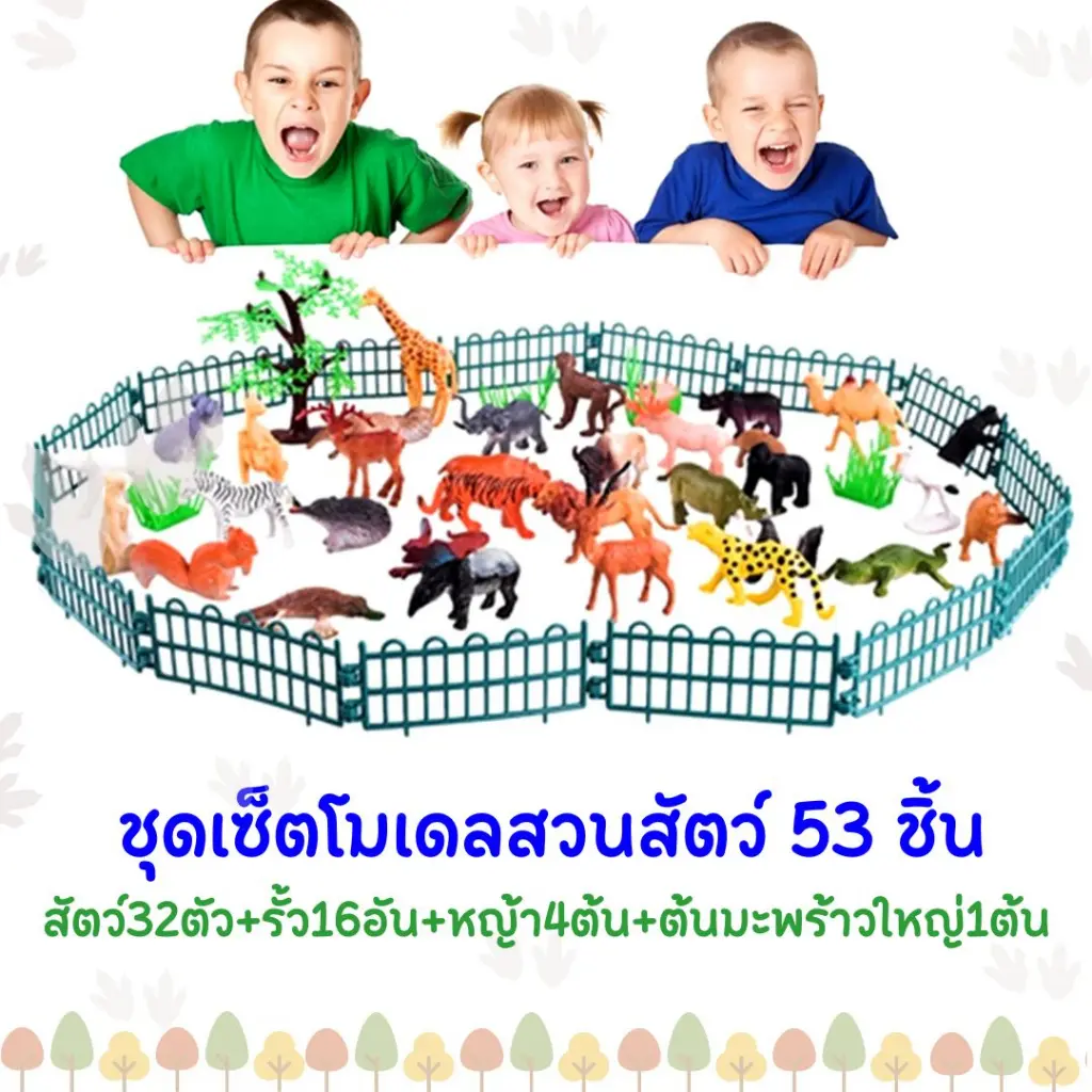 ของเล่นสัตว์ป่าจำลอง 53 ชิ้น สวนสัตว์ของเล่นเด็ก ชุดเซ็ตโมเดลสวนสัตว์ ของเล่นจำลองเสริมจินตนาการเด็ก (พร้อมส่งในไทย))