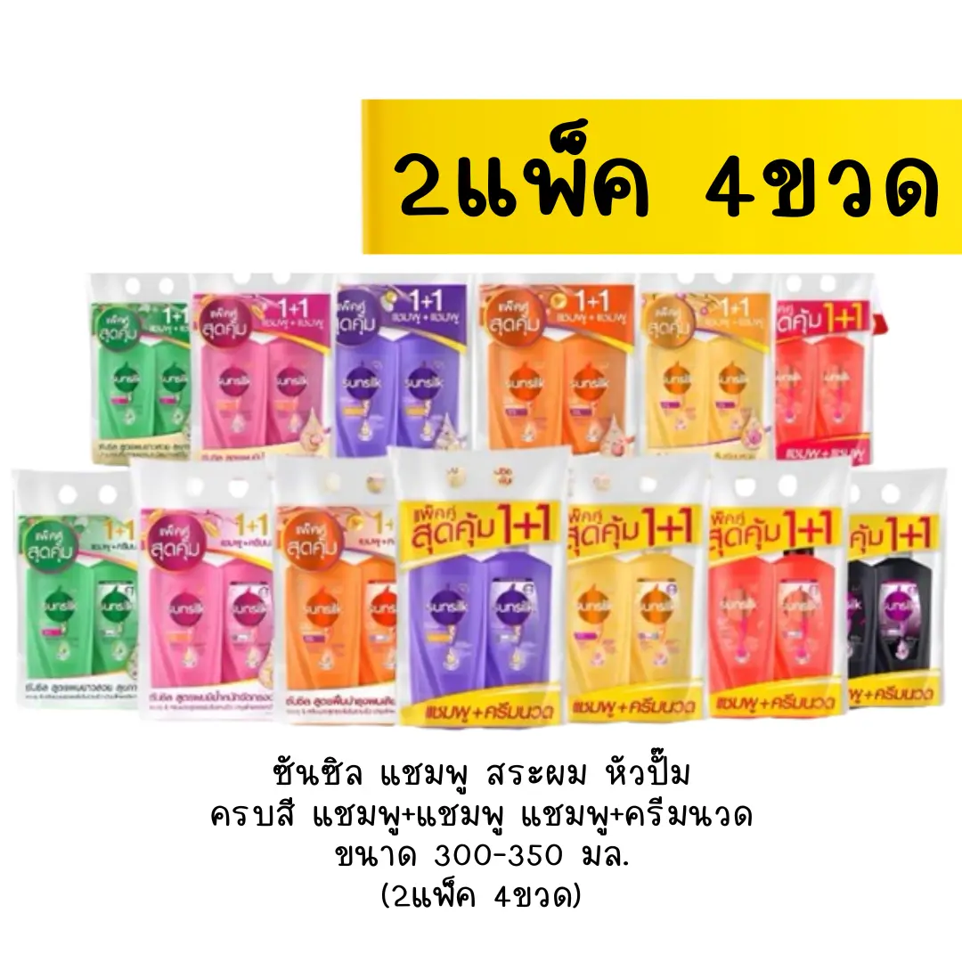 (2แพ็ค 4 ขวด) ซันซิล sunsilk ขนาด 300-350มล. แชมพูสระผม แพ็คคู่สุดคุ้ม