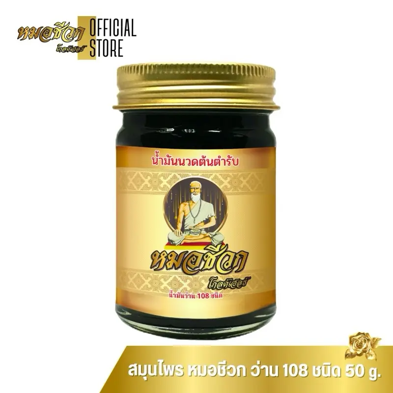 น้ำมันนวดชีวก 1 ขวด ขนาด 50 กรัม