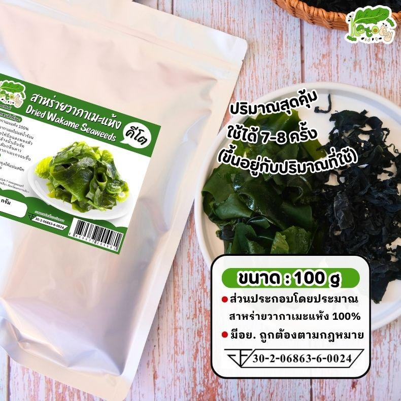 Product Introduction of สาหร่ายวากาเมะแห้ง สาหร่ายคีโต Dried Wakame Seaweeds 3