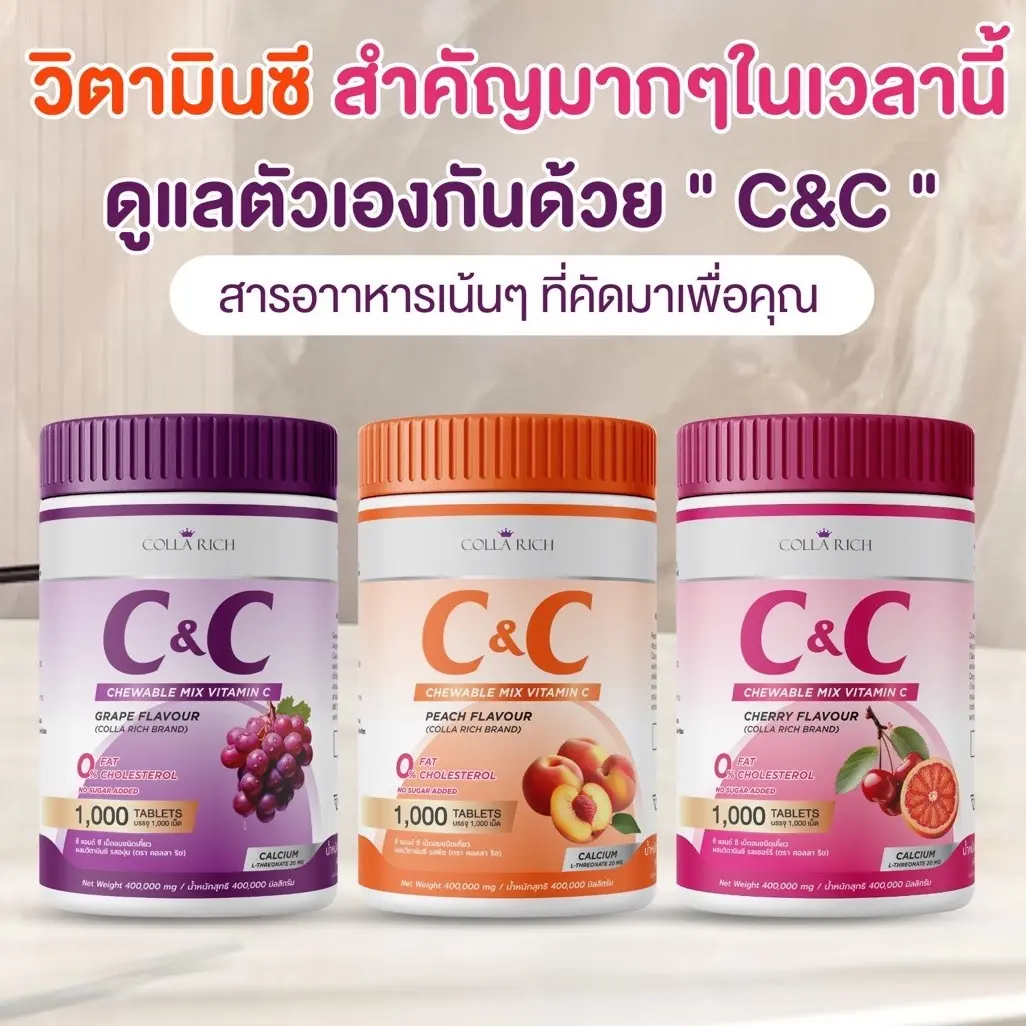 เม็ดเคี้ยวคอลลาริช วิตามินซี+แคลเซียม อร่อย ทานง่าย น้ำตาล 0%