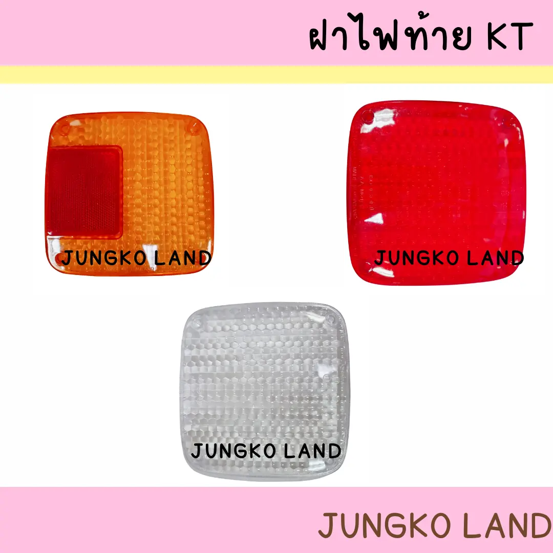 ฝาไฟท้าย HINO ฮีโน่ KT  สีแดง สีส้ม และสีขาว ซ้าย และขวา สามารถใช้ด้วยกันได้ค่ะ ยี่ห้อ AA MOTOR
