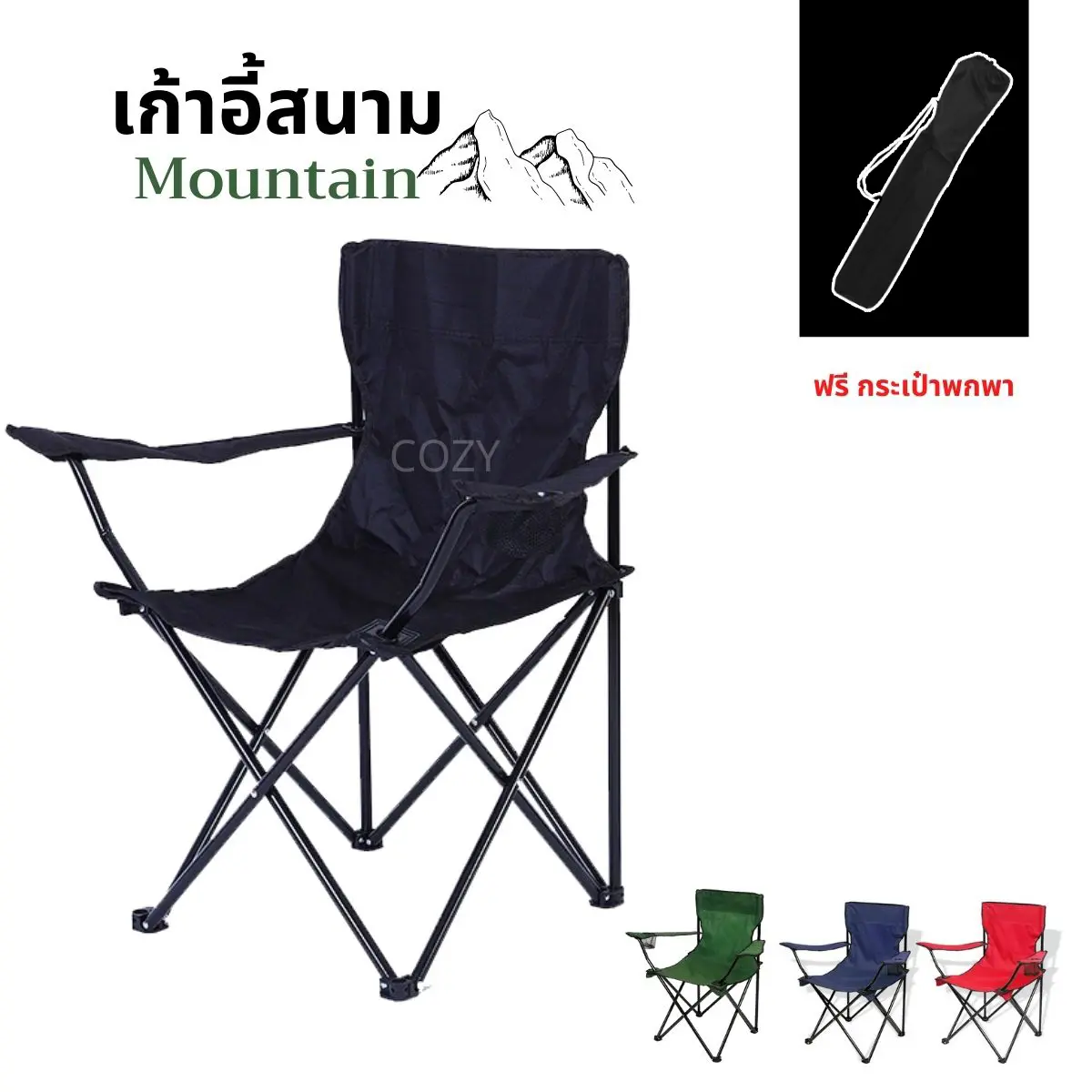 เก้าอี้สนาม รุ่น Mountain เก้าอี้ เก้าอี้ตกปลา เก้าอี้เดินป่า เก้าอี้พับ เก้าอี้ปิคนิค