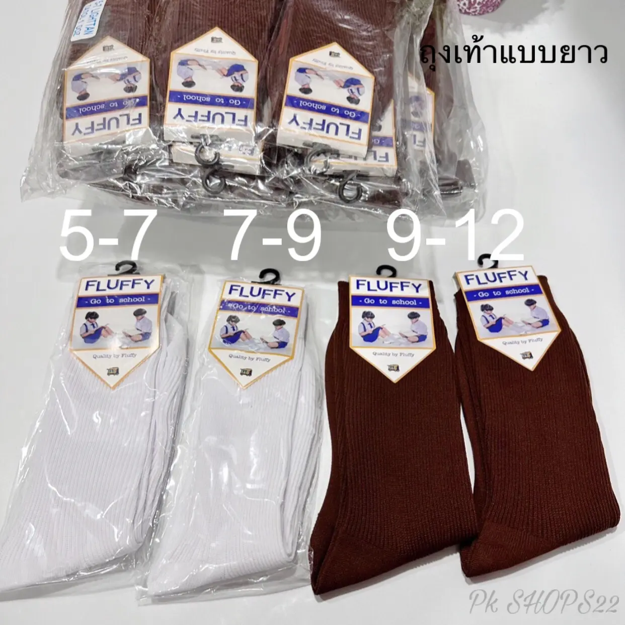 ถุงเท้าเด็กนักเรียน แบบยาว  ยกโหล12 คู่สีน้ำตาล  สีขาว มีไซส์ 5-7/7-9/9-12 ฟรีไซส์ เนื้อผ้าไม่ได้หนามากพับได้ใส่สบายค่ะสินค้ามีพร้อมส่ง