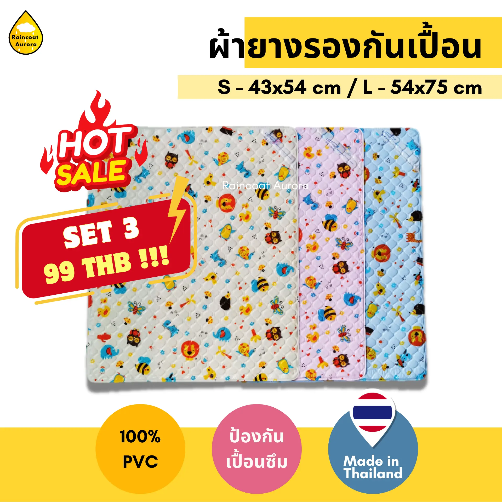 ผ้ายางรองกันเปื้อน รองฉี่เด็ก PVC กันน้ำ 100% แผ่นรองฉี่ทารก ขนาด S,L ตรา Rainny ผลิตในไทย