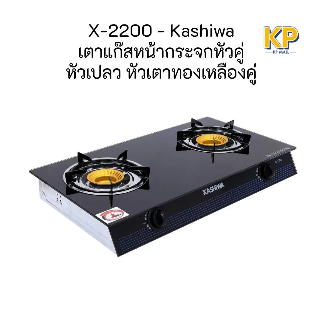 Kashiwa เตาแก๊สหัวคู่ รุ่น X-2200 หน้ากระจกนิรภัย หัวฟู่ หัวเตาทองเหลืองคู่