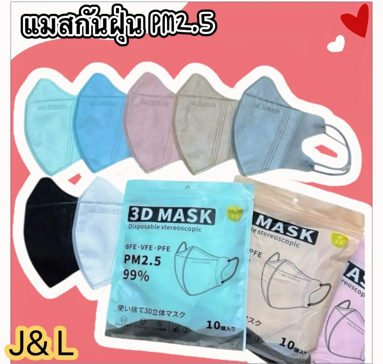 3D แมสหน้าเรียว ผู้ใหญ่ J&L รุ่นใหม่ เนื้อผ้าหนา สีขาว สีดำ 1ห่อ10ชิ้น มีพร้อมส่งจากรุงเทพฯ