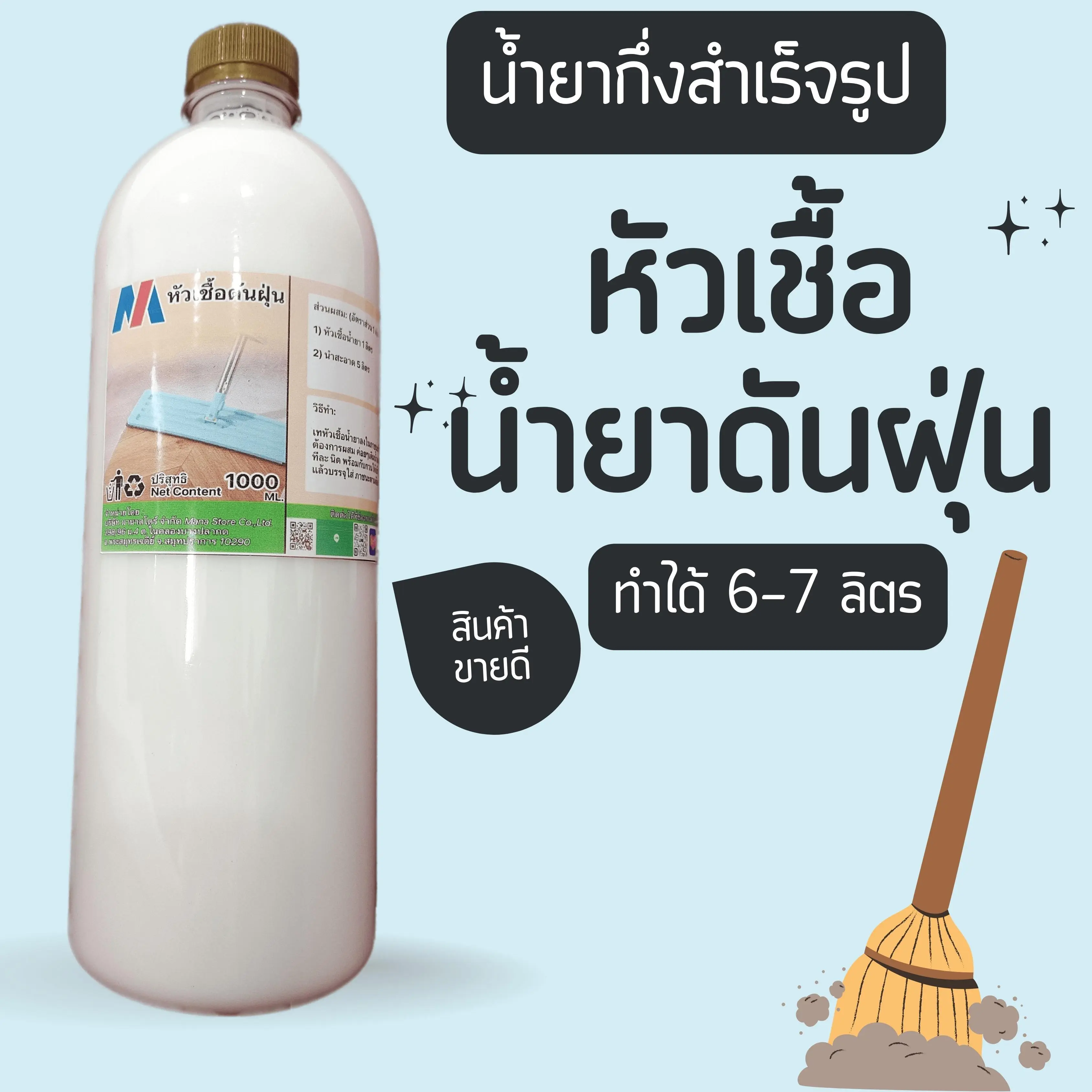 หัวเชื้อน้ำยาดันฝุ่นแบบกึ่งสำเร็จรูปขนาด 1กก. ทำได้ถึง 7 กก.คุ้มค่าคุ้มราคา เพียงแค่เติมน้ำก็ใช้ได้เลย