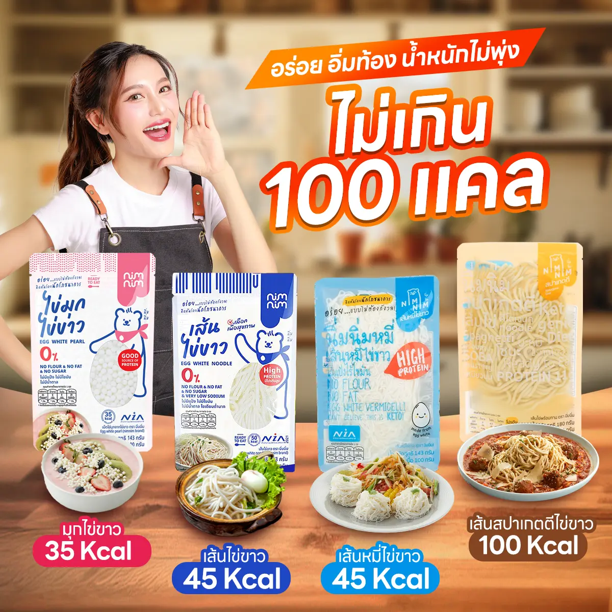 เซ็ท ทดลองทาน 4 แบบ ข้าวไข่ขาว เส้นไข่ขาว เส้นหมี่ เส้นสปาเก๊ตตี้