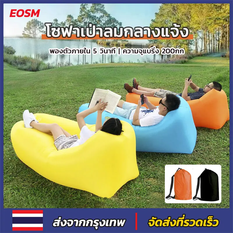 EOSM โซฟาเป่าลม โซฟาลม sofa air กันน้ำ/สบาย/พกพาสะดวก โซฟากล้วย แบบพกพา โซฟาลมชายหาด