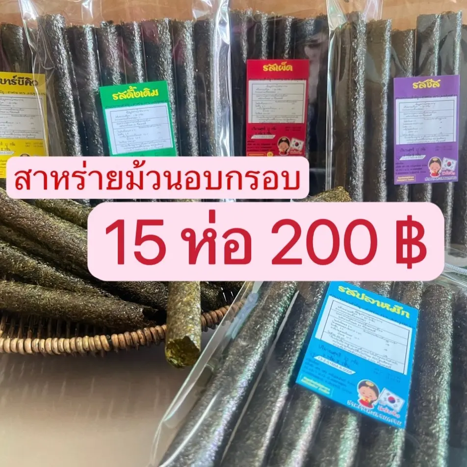สาหร่าย ม้วนอบกรอบ (แซ่บจริง แซ่บจัง) 15 แพ็ค  200บาท ออร์แกนิก