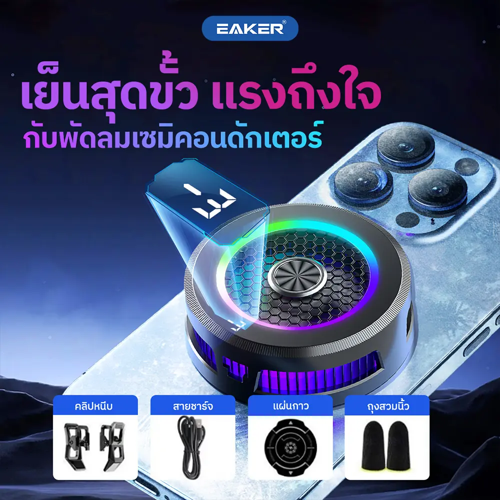 EAKER AL-19 พัดลมระบายความร้อนโทรศัพท์ ด้วยเทคโนโลยี เซมิคอนดักเตอร์ เย็วเร็ว เย็นไว เหมาะสำหรับเกมเมอร์ ไม่ว่าจะเล่นเกม ดูหนัง ฟังเพลงก็ไม่มีปัญหาเครื่องร้อน พร้อมจอLED บอกอุณหภูมิของเครื่อง ติดได้ทั้งแบบแม่เหล็กหรือขาหนีบ แถมฟรีในกล่อง 15w Type-C