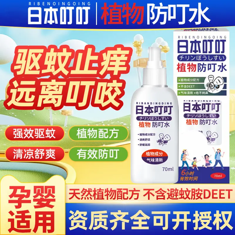 Japanese Ding Ding Mosquito Repellent Spray Anti-Mosquito-Repellent Water Baby Children Indoor Outdoor with Anti Mosquito Bite Artifact