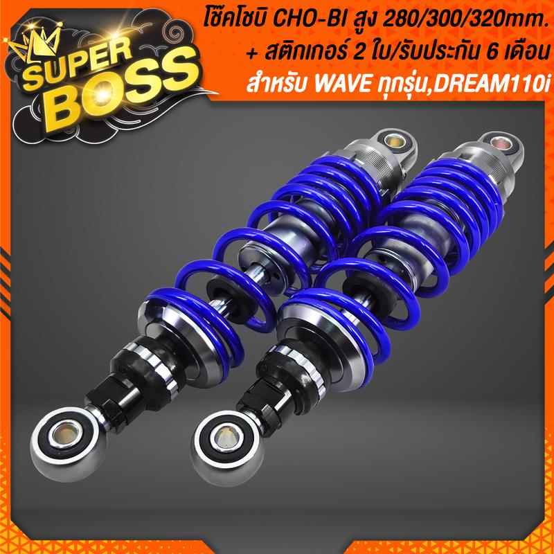Product Introduction of โช้คหลัง โช้คหลังแต่ง โชบิ CHO-BI สำหรับ WAVE ทุกรุ่น,เวฟ110i,เวฟ125,DREAM,ดรีม110i  มี 3 สี 3 ขนาด 280/300/320mm. + สติกเกอร์ โชบิ 2 ใบ **รับประกันสินค้า 6 เดือน** รถ Motorcycle 4