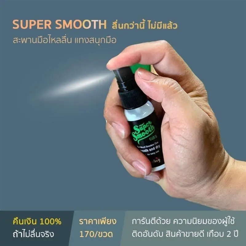 ผลิตภัณฑ์ Supersmooth น้ำยาที่ช่วยให้ไม้ Snooker ไม่เหนียวหนืด เพิ่มความลื่นของไม้ช่วงสะพานมือ