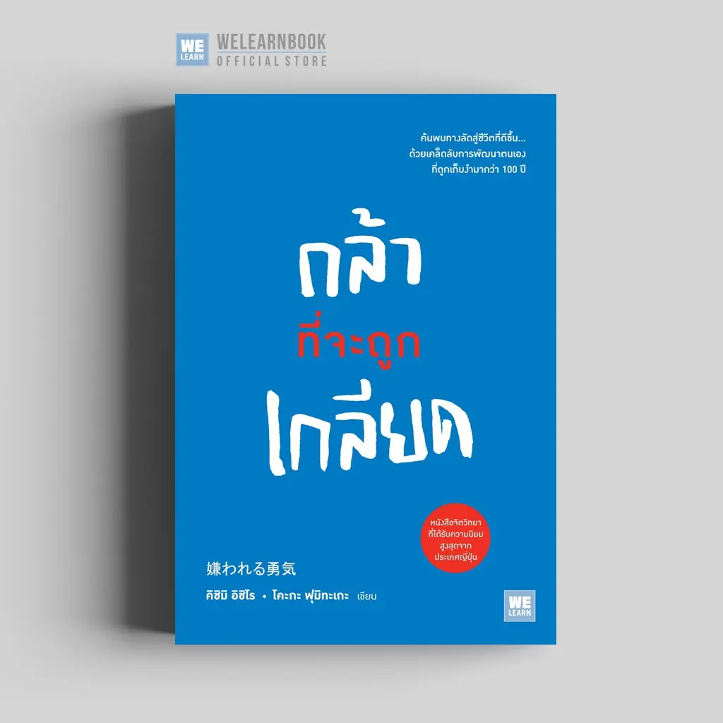 กล้าที่จะถูกเกลียด วีเลิร์น สำนักพิมพ์วีเลิร์น welearn welearnbook
