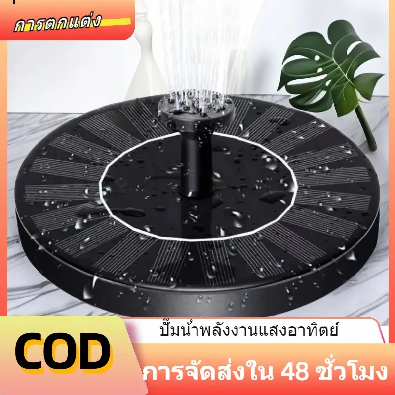 【ส่งจากกรุงเทพ】COD! พร้อมส่งSolar Pump น้ำพุโซล่าเซลล์ ปั๊มน้ำพุ น้ำพุพลังงานแสงอาทิตย์ Fountain Solar WATERไฟโซล่าเซลล์