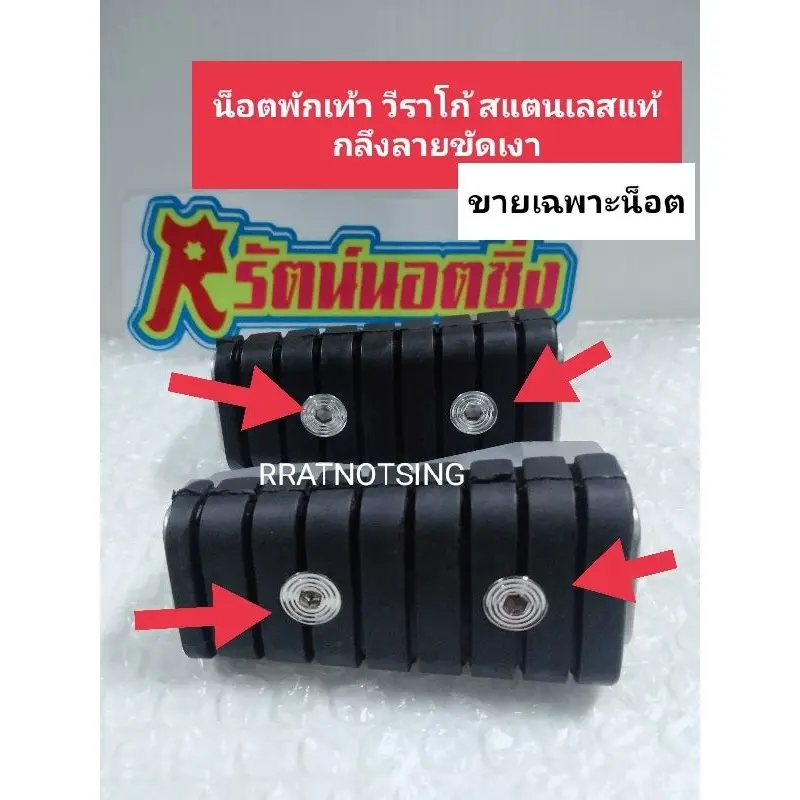 สวัสดิการสด อารัตน์นอตซิ่ง น็อตพักเท้า วีราโก้สแตนเลส(เฉพาะน็อต) มี2ลาย กลึงลายขัดเงา 1ชุด=4ตัว