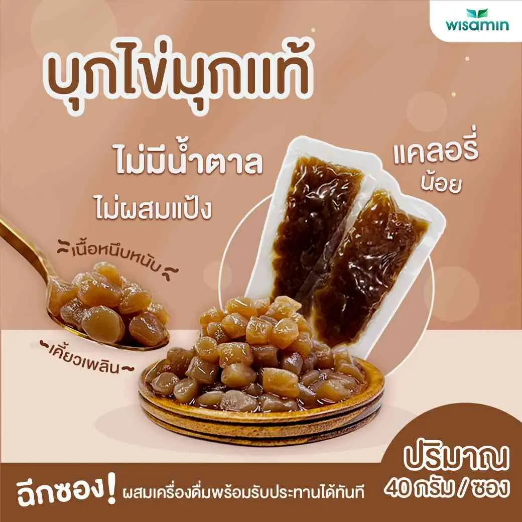 บุกไข่มุก ไม่มีน้ำตาล แคลอรี่ต่ำ (จำนวน 1 ซอง ปริมาณ 40 กรัม) บุกไข่มุก สีน้ำตาล เพื่อสุขภาพ ผลิตจากผงบุกแท้ ไม่ผสมแป้ง