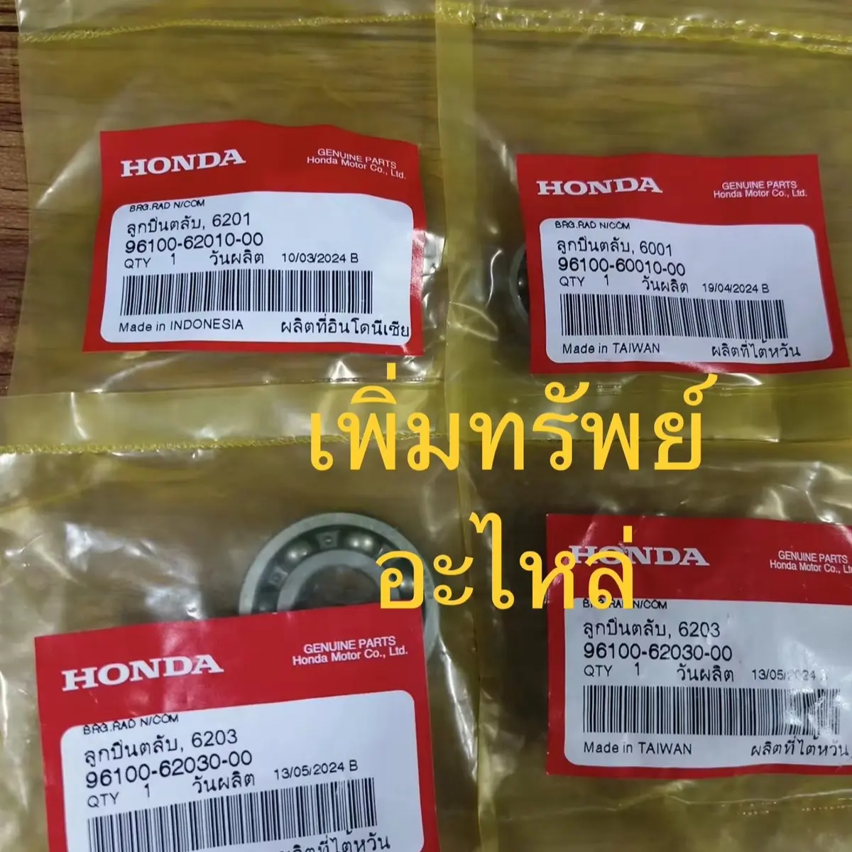 ชุดลูกปืนในเครื่อง Wave125 6001-1/6201-1/6203-2 (แท้เบิก) ราคาต่อ ชุด มอเตอร์ไซค์