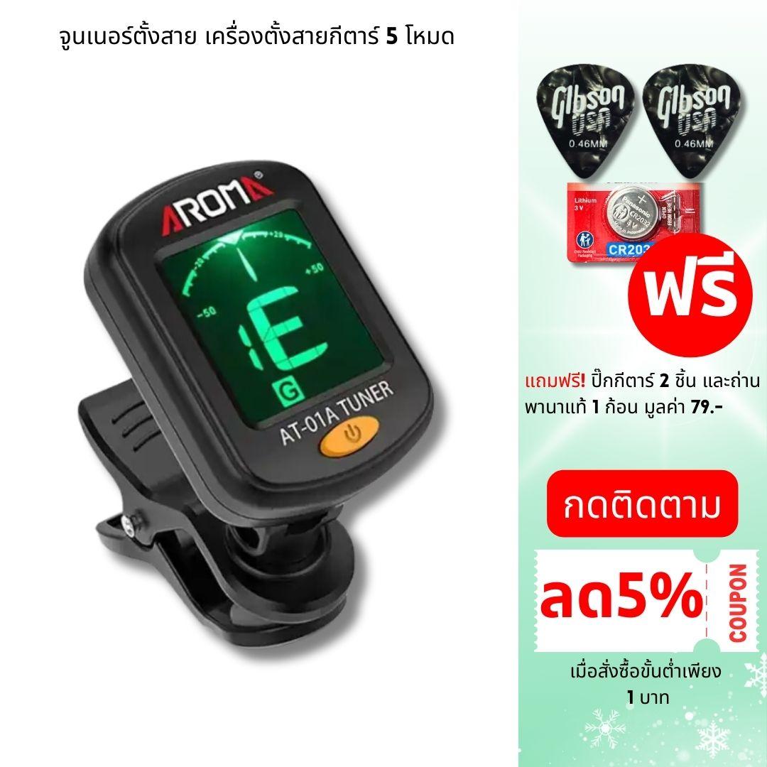 Aroma Tuner จูนเนอร์ตั้งสายกีตาร์และอูคูเลเล่ แถมถ่านและปิ๊ก 2 ชิ้น instrument  tuner