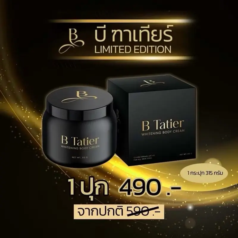 ￼บีฑาเทียร์ ปุกใหญ่ 1 ปุก (B Tatier Limited Edition) ครีมบำรุงผิวกาย ขอแท้ค่ะสั่งจะแบรนด์โดยตรง