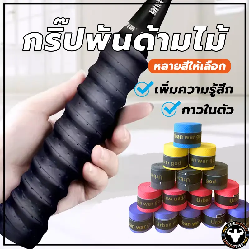 ส่งจากไทย กริปพันด้าม yonex พันไม้แบต พันไม้แบด กริปไม้แบต กริปไม้แบด กิ๊บไม้แบด พันไม้แบด